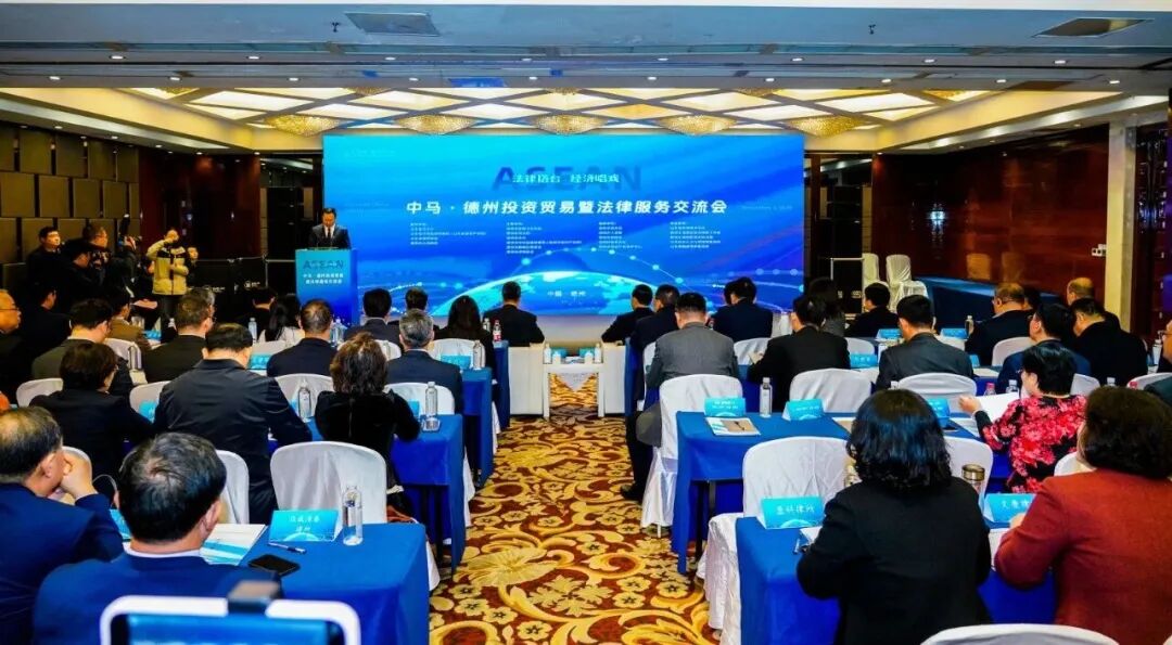 载熙律所承办中马法律服务交流会 以专业赋能涉外合作新跨越