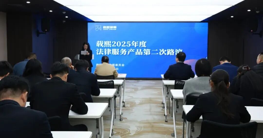 载熙2025法律服务产品第二次路演活动圆满收官