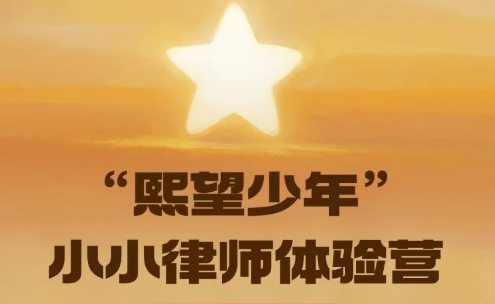 第四期“熙望少年”小小律师体验营， 法治梦想扬帆启航！