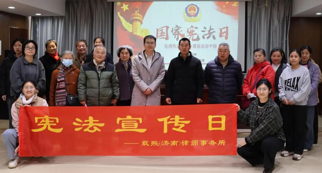 国家宪法日，载熙济南在行动