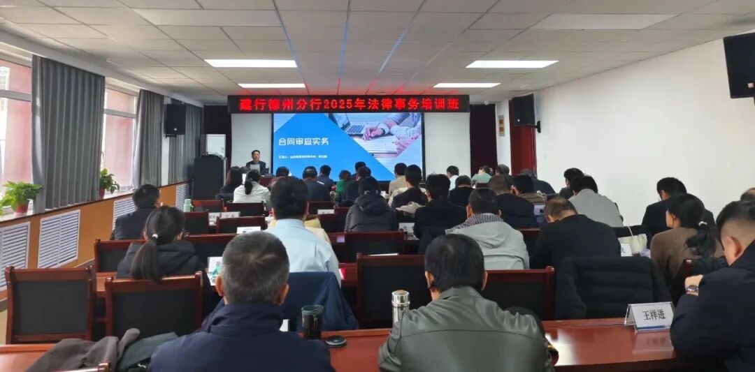 载熙律所周立国律师应邀为建行德州分行“2025法律事务培训班”授