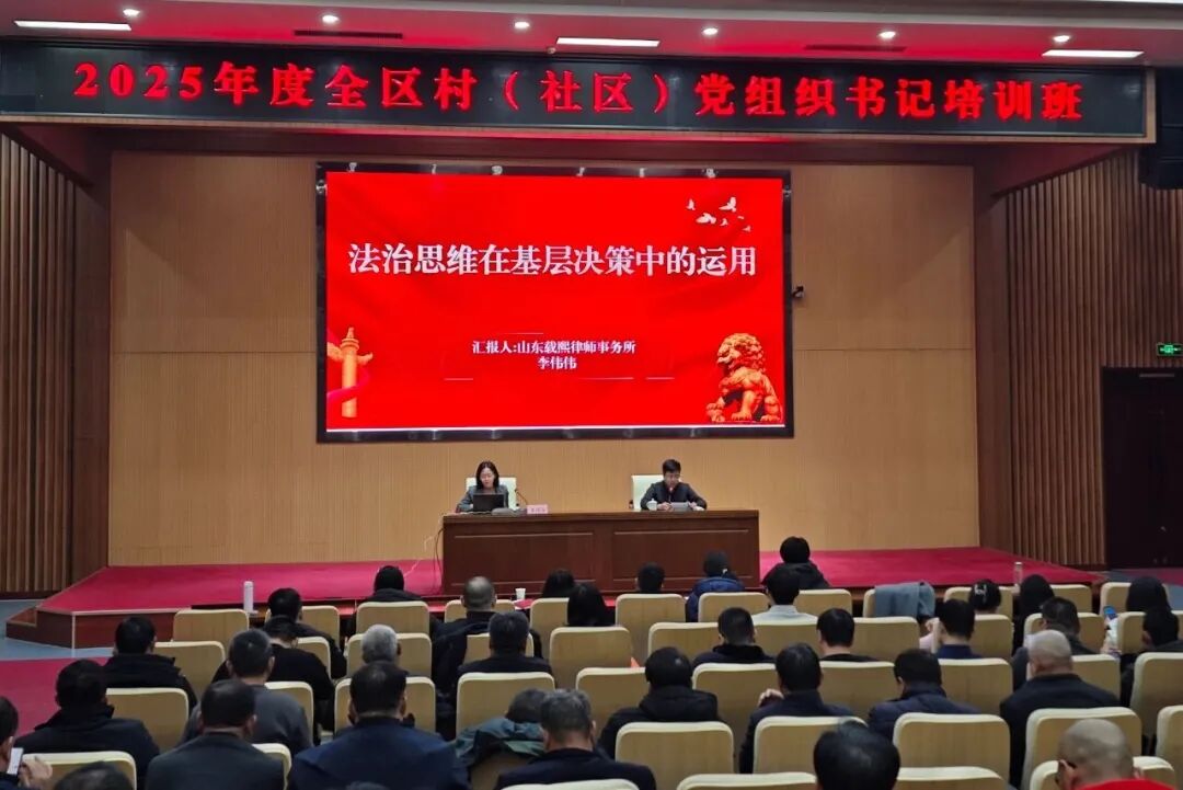 法治赋能基层治理！载熙律师李伟伟为德州天衢新区全区村（社区）党组