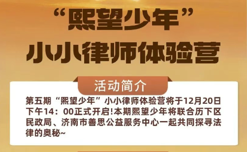 第五期“熙望少年”小小律师体验营，&nbsp;法治梦想扬帆启航！丨活动预告