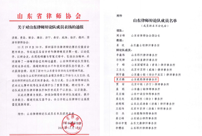 我市律师协会、我所及我所夏贞鹏律师获得山东省律师协会通报表扬