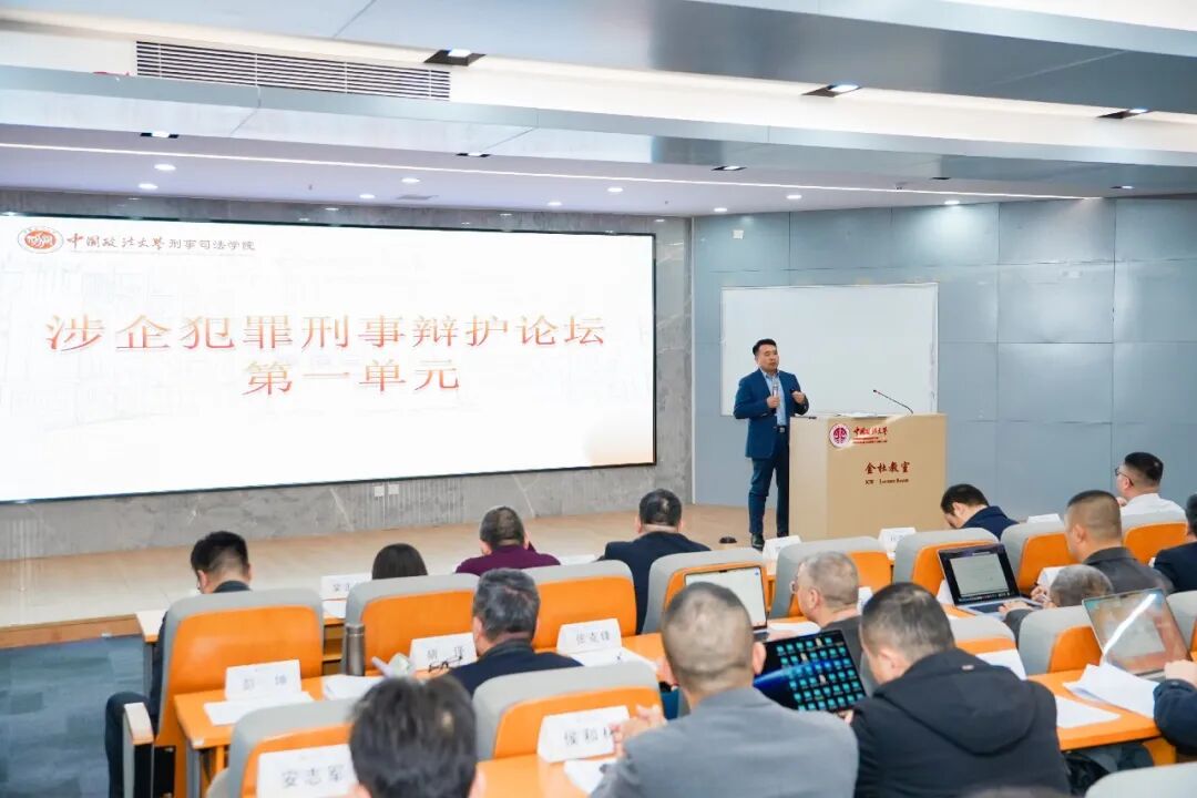 我所王良平律师受邀参加中国政法大学涉企刑辩论坛并发言