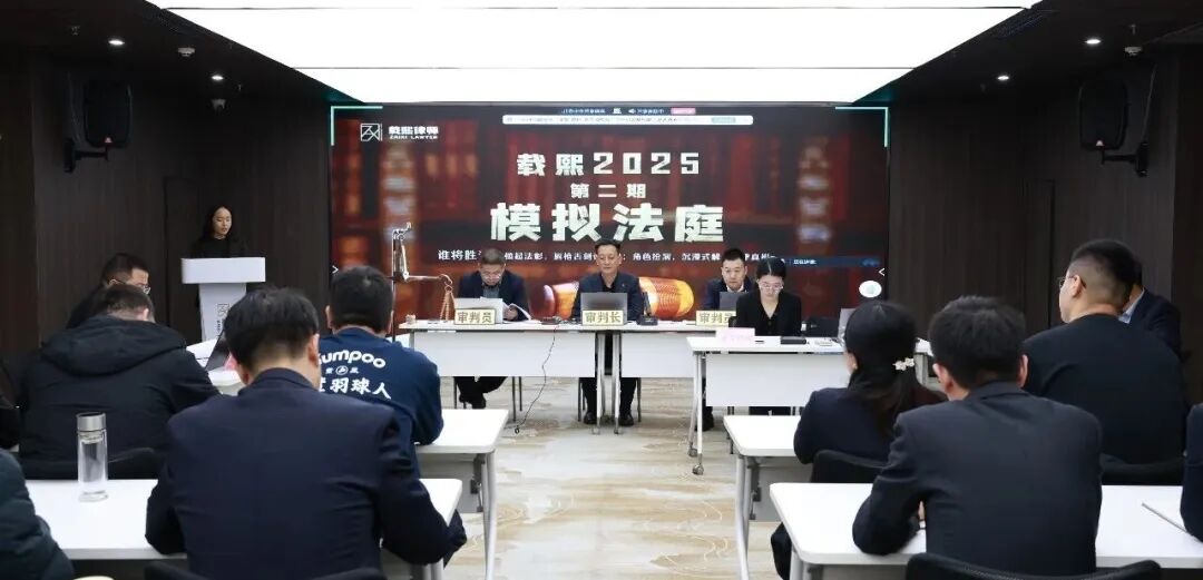 以法为刃，以辩为锋——载熙律所2025年度第二期模拟法庭活动圆满举