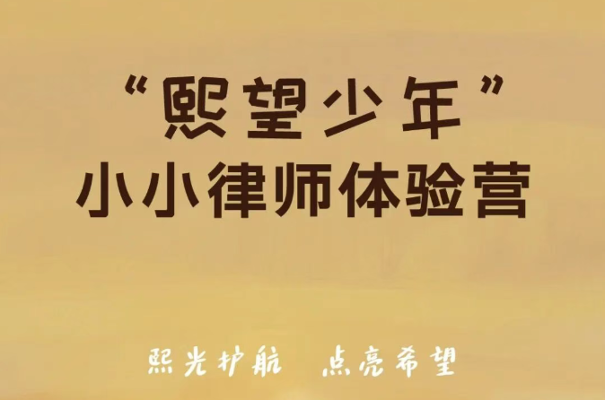 熙望少年｜小小律师体验营第5期&nbsp;·&nbsp;济南专场