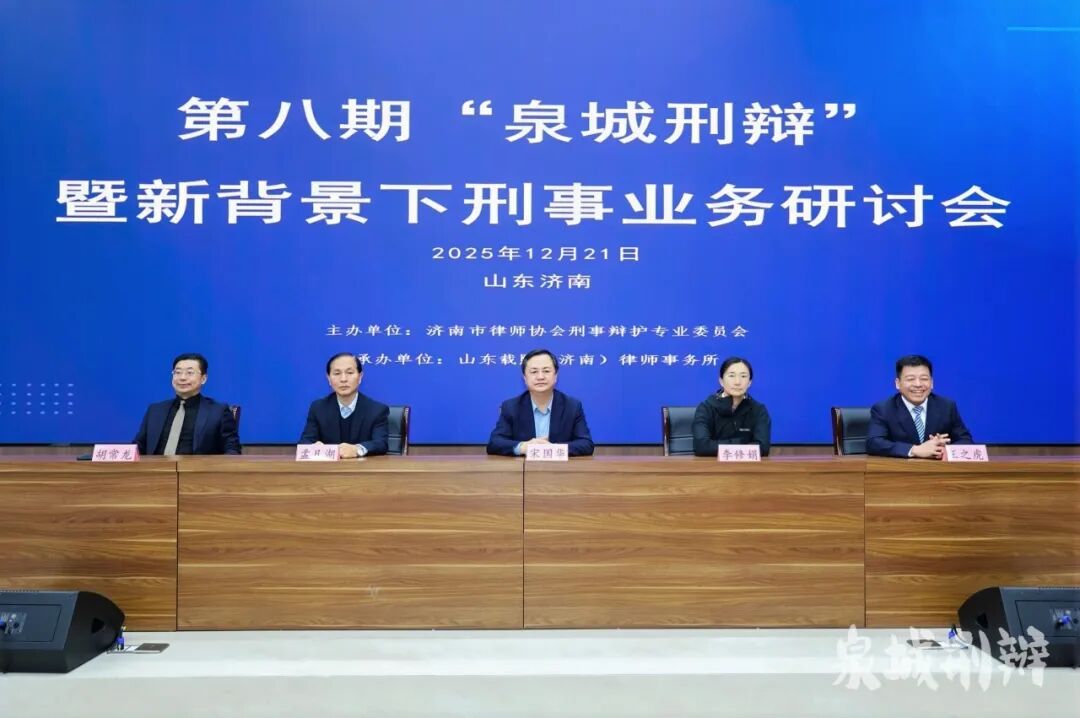 载熙（济南）承办“泉城刑辩”第八期&nbsp;共探数字经济与食药环知犯罪治