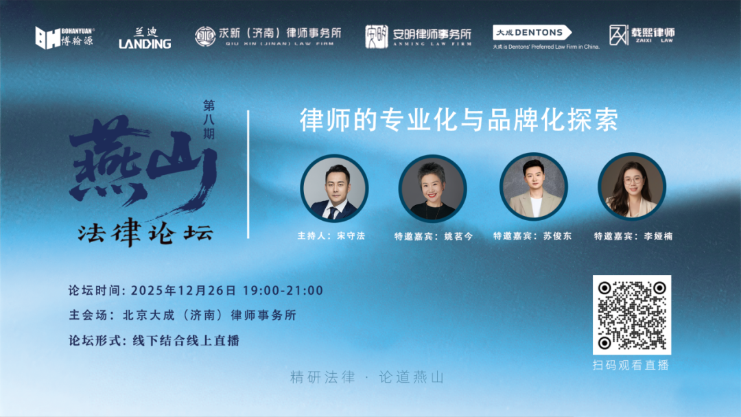 以专业为基，以品牌为翼——燕山法律论坛第八期圆满落幕