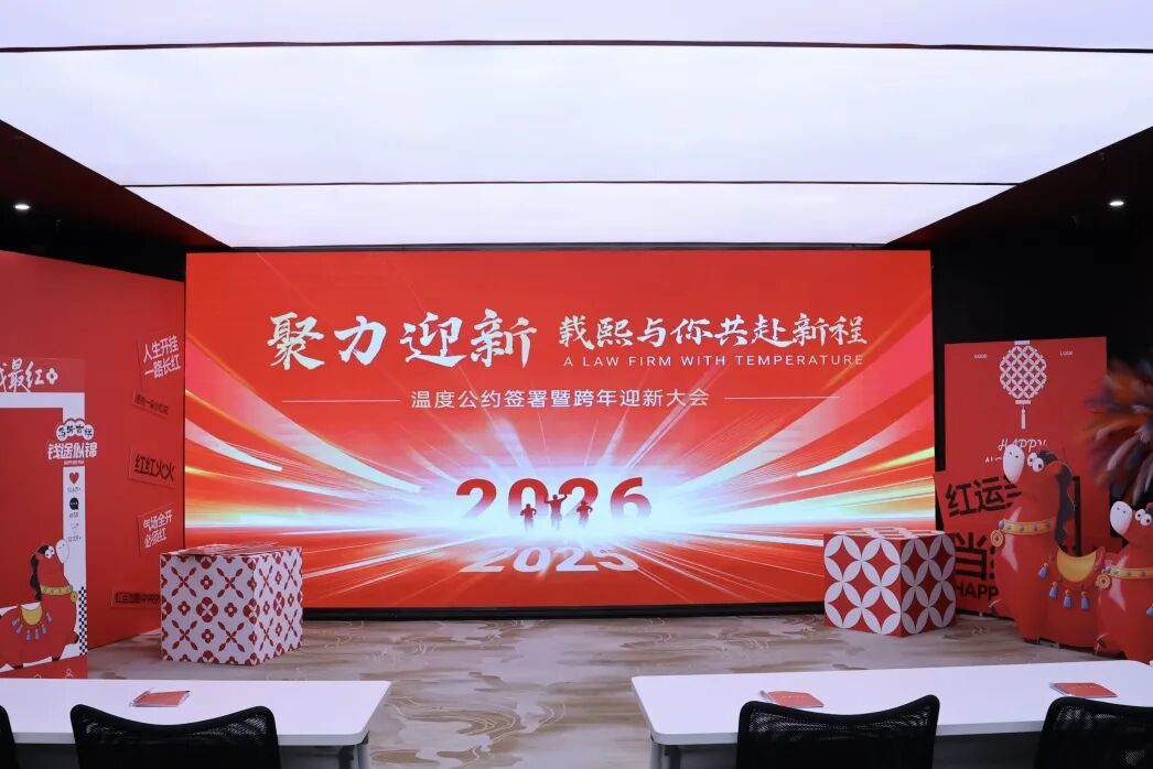 聚力迎新，共赴新程&nbsp;|&nbsp;载熙律所温度公约签署暨跨年迎新大会圆满落