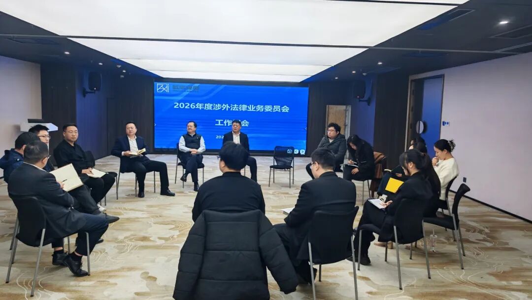 我所涉外委员会召开2026年度首次工作会议