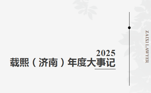 2025载熙（济南）律师事务所大事记