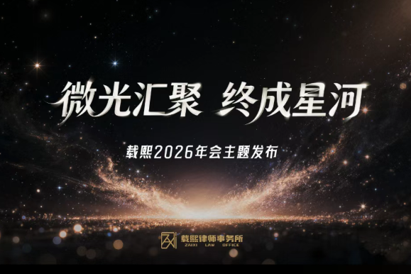 微光汇聚，终成星河——载熙2026年会主题发布