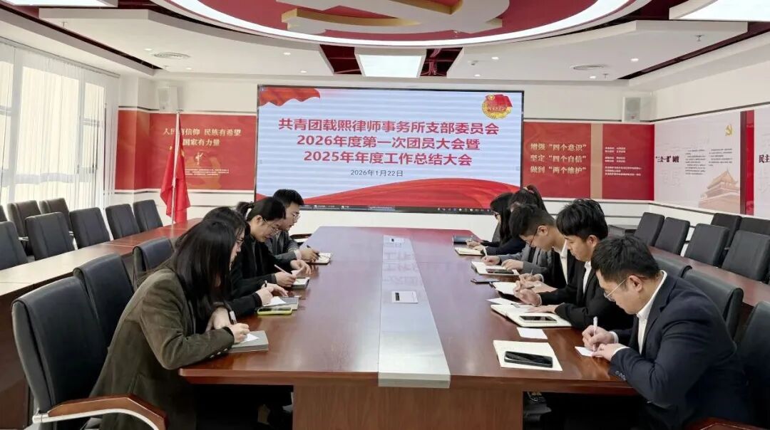 载熙律所团支部召开2025年度工作总结会暨2026年首次会议