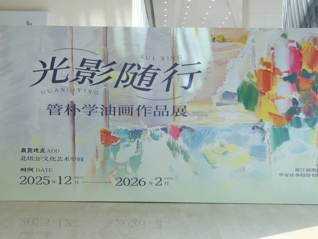 载熙济南协办“光影随行”——管朴学油画作品展