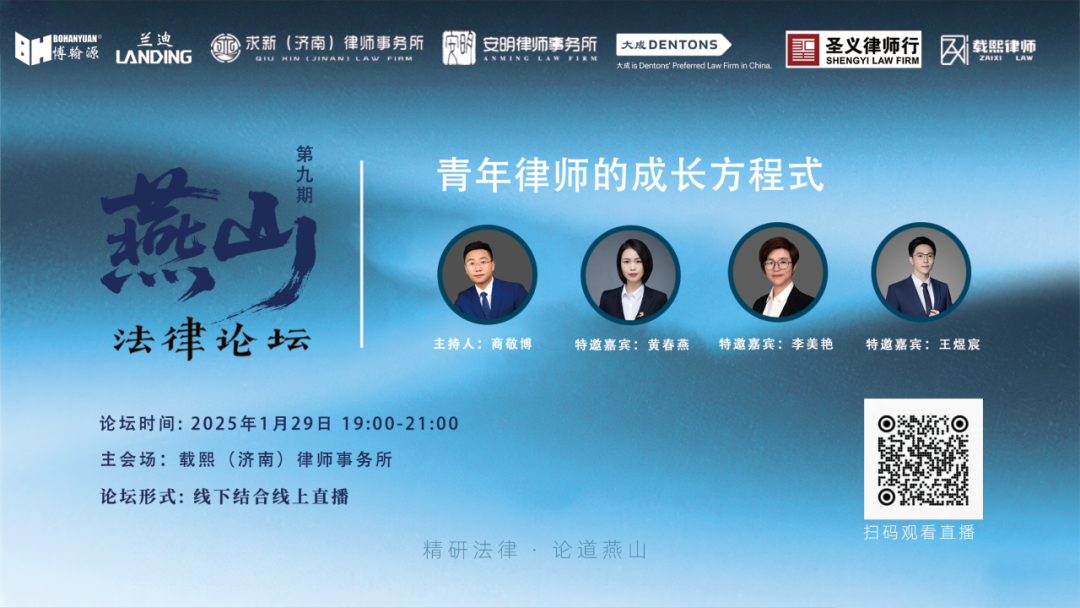 直播预告&nbsp;|&nbsp;青年律师的成长方程式——燕山论坛周年特别专场