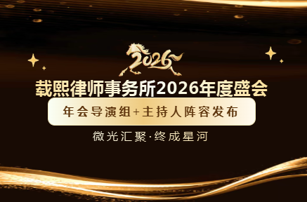 微光汇聚，终成星河——载熙2026年会导演组+主持人阵容重磅官宣