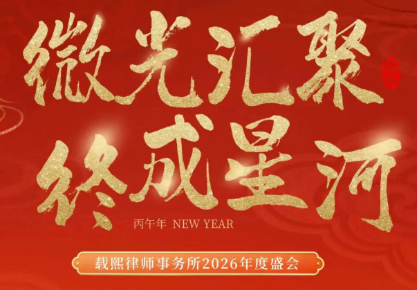 微光汇聚，终成星河——载熙2026年会全流程发布