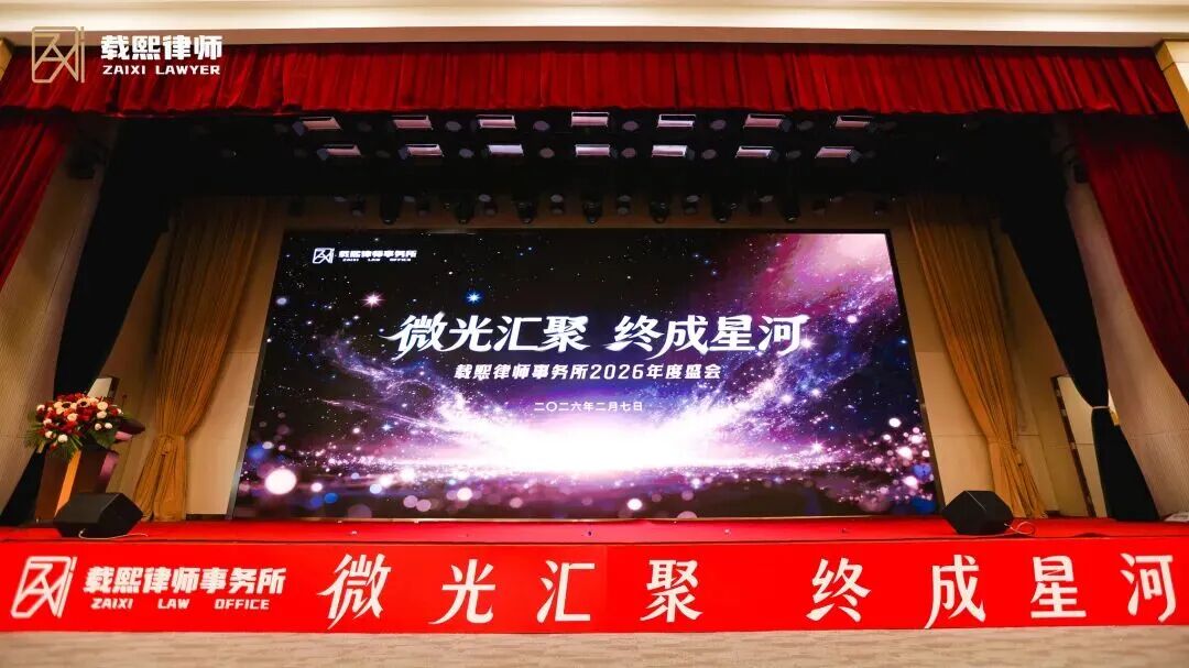微光汇聚&nbsp;终成星河｜载熙律所2025年度总结大会圆满举行