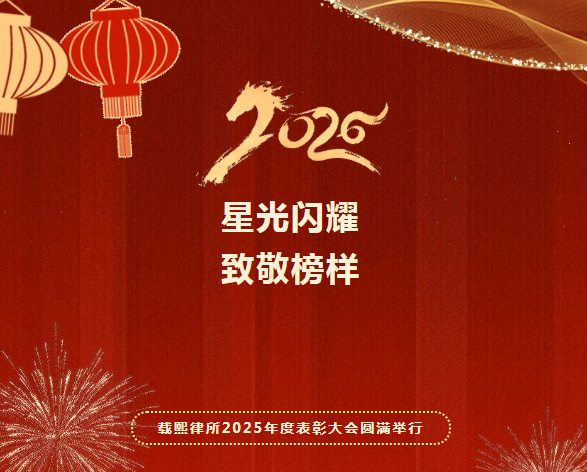 星光闪耀，致敬榜样｜载熙律所2025年度表彰大会圆满举行
