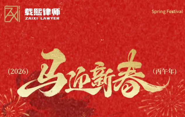 载熙律师事务所春节放假通知