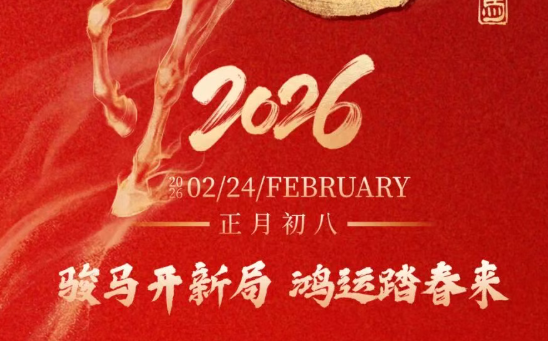 开工大吉｜律启丙午&nbsp;熙暖同行