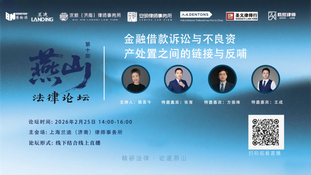 直播预告&nbsp;|&nbsp;金融借款诉讼与不良资产处置之间的链接与反哺