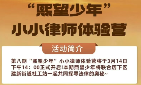 第八期“熙望少年”小小律师体验营，&nbsp;法治梦想扬帆启航！丨活动预告