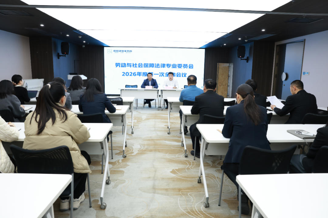 载熙律师事务所劳动与社会保障法律专业委员会召开2026年度第一次