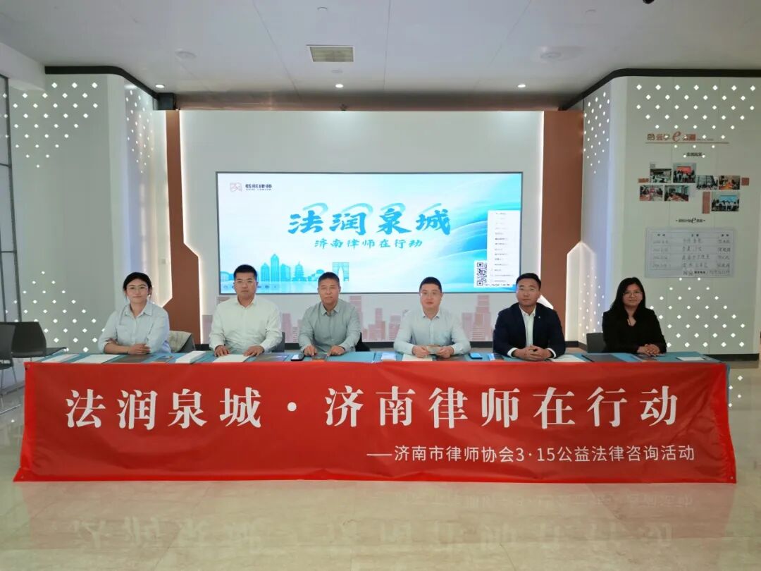 法润泉城护消费&nbsp;法治同行守权益丨载熙（济南）律师事务所3·15公益普