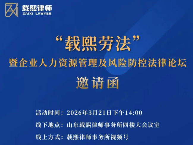 “载熙劳法”暨企业人力资源管理及风险防控法律论坛预告