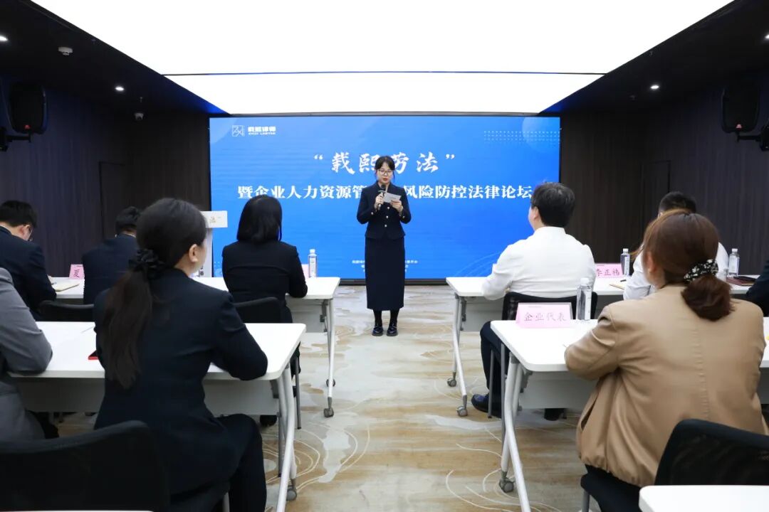 “载熙劳法”论坛圆满举办｜聚焦人力资源合规，共话企业风险防控