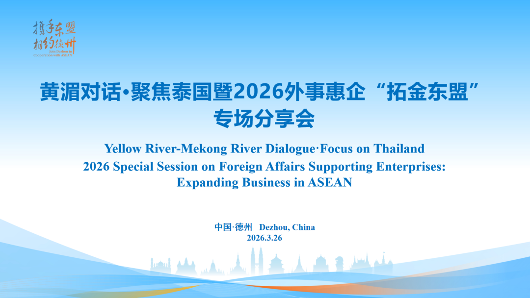 “黄湄对话·聚焦泰国”——2026外事惠企“拓金东盟”专场分享会在