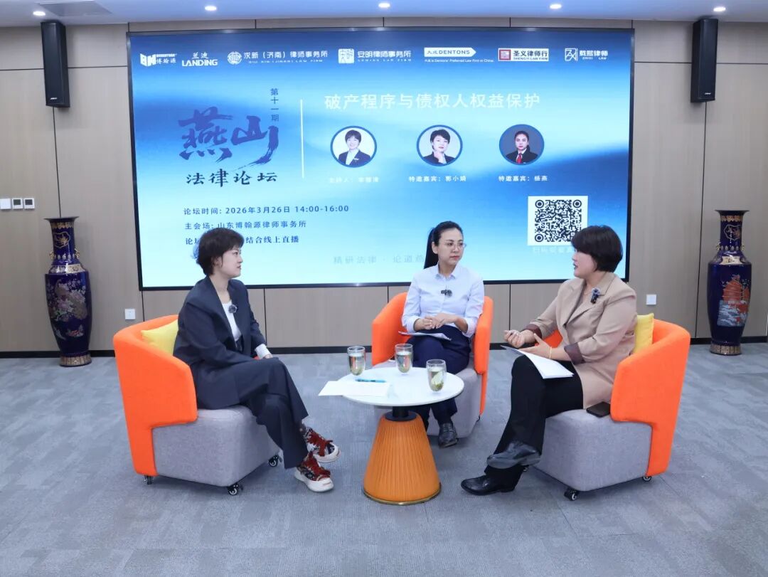 燕山法律论坛第十一期成功举办，聚焦破产程序与债权人权益保护
