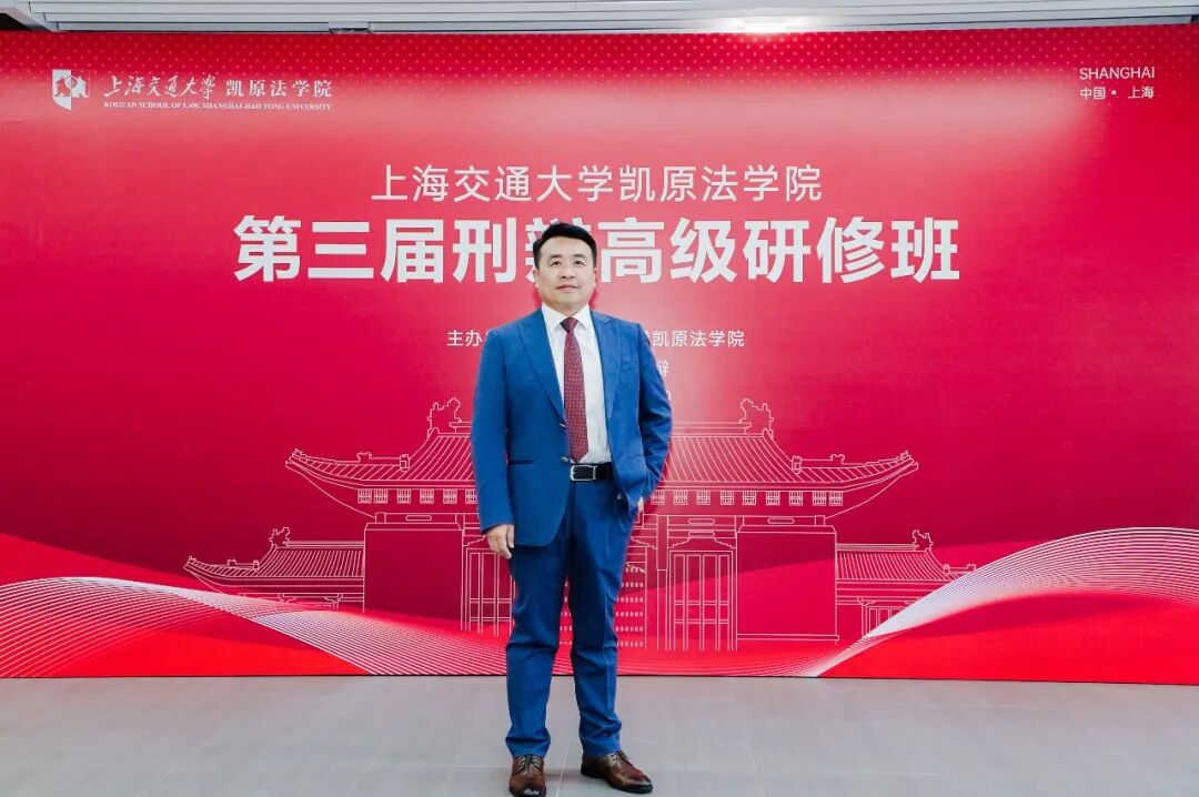 我所王良平律师受邀参加第三届上海交大刑辩论坛并发言