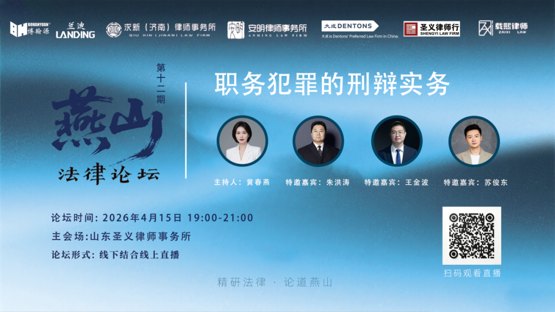 直播预告&nbsp;|&nbsp;职务犯罪的刑辩实务