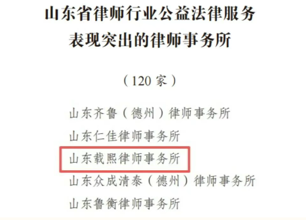 载熙律所、李正祎律师分别获评山东省律师行业公益法律服务表现突