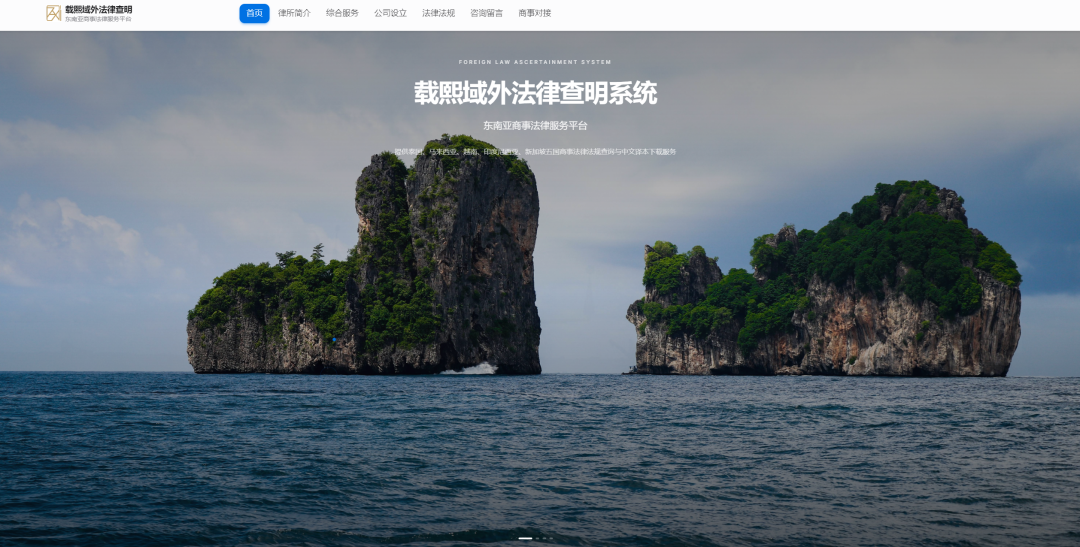 载熙域外法律查明（东南亚商事法律服务平台）正式上线！