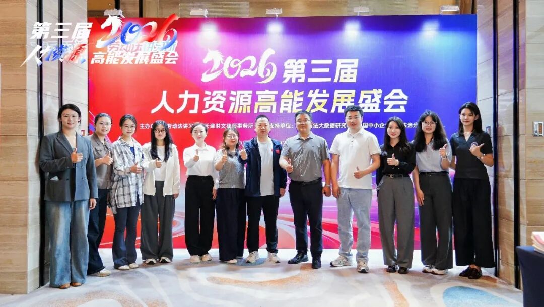 载熙律所劳动与社会保障法律业务委员会参加第三届人力资源高能发