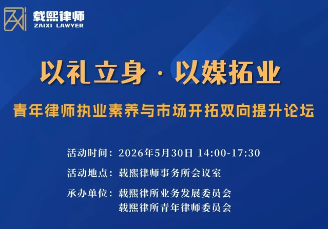 以礼立身・以媒拓业——青年律师执业素养与市场开拓双向提升论坛