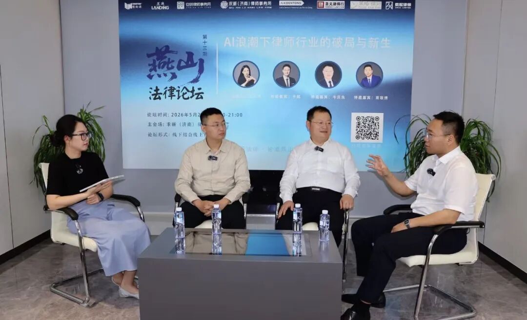 燕山法律论坛第十三期成功举办，聚焦AI浪潮下律师行业的破局与新生