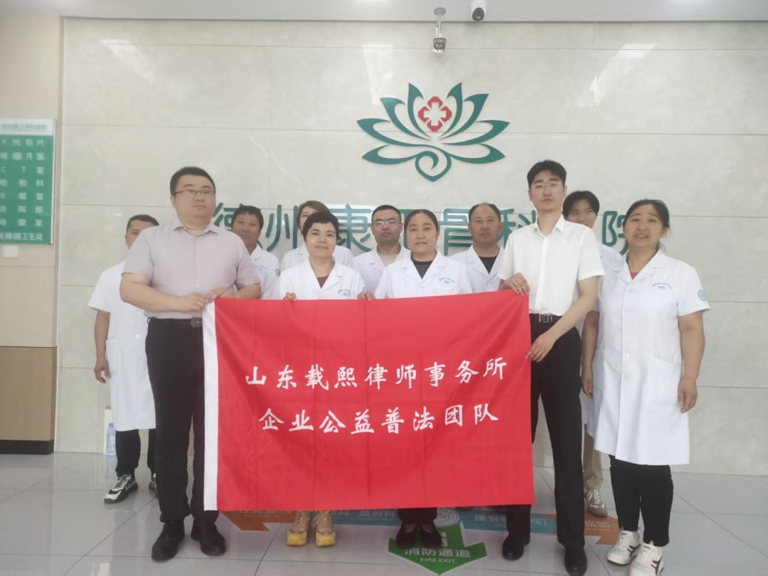 公益丨德法护医&nbsp;法典护航，载熙律所企业公益普法团队应邀走进德州