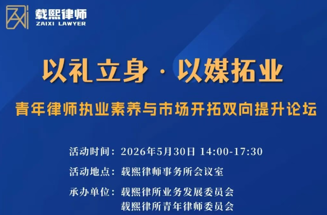 以礼立身・以媒拓业——青年律师执业素养与市场开拓双向提升论坛