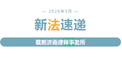 2026年5月新法速递