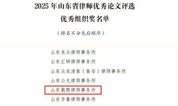 载熙律所斩获多项省级论文大奖，荣获优秀组织奖！