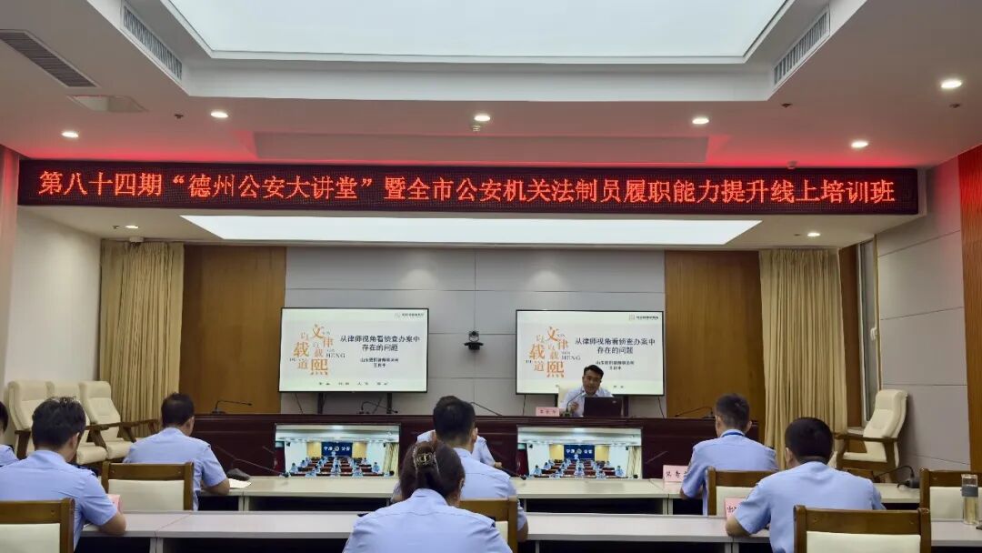 王良平律师受邀为德州公安法制员专题授课