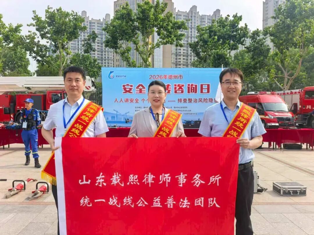 公益丨载熙律所统一战线公益普法团队应邀参加德州市2026年“安全