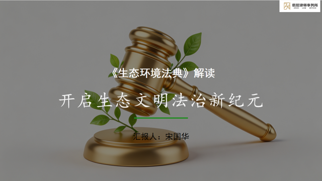 宋国华律师受邀在德州市政府常务会议上宣讲生态环境法典