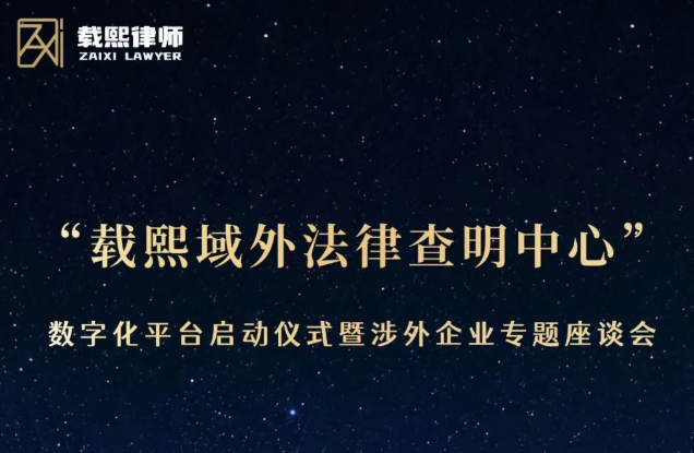 德州首家域外法律查明中心数字化平台启动仪式预告