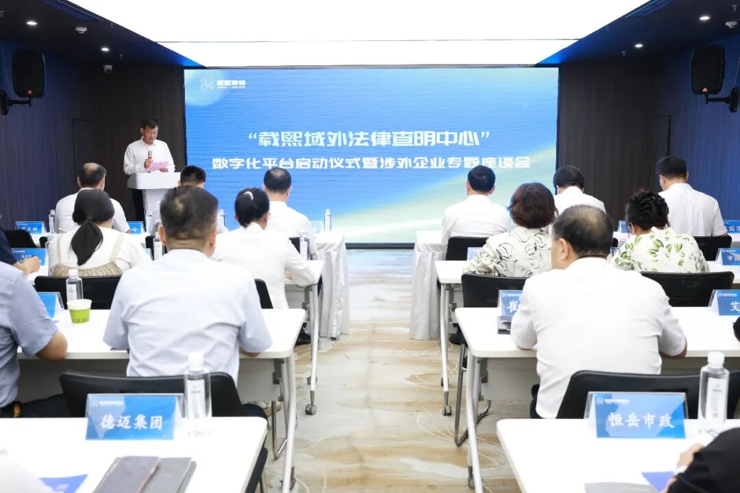 德州首家域外法律数字化平台上线&nbsp;&nbsp;——“载熙域外法律查明中心”